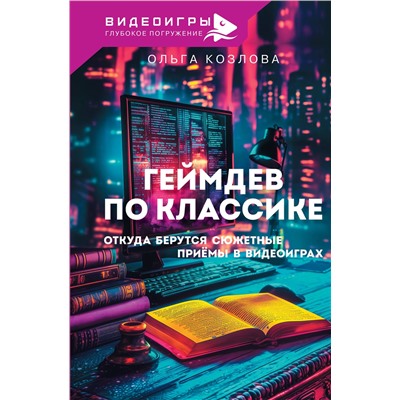 АСТ Козлова О.С. "Геймдев по классике: откуда берутся сюжетные приёмы в видеоиграх"