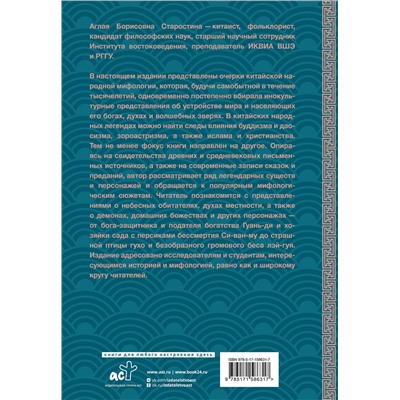 АСТ Старостина А.Б. "Китайская мифология: обитатели небес, духи местности и демоны"