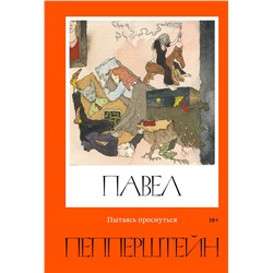 450262 Эксмо Павел Пепперштейн, Нейро Пепперштейн "Пытаясь проснуться"