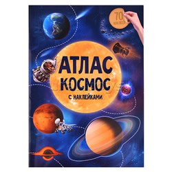 Атлас с наклейками "Космос" 21х29,7см. 16 стр.