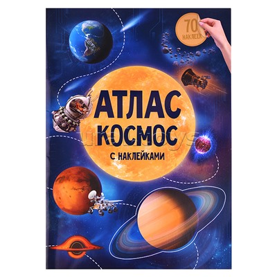 Атлас с наклейками "Космос" 21х29,7см. 16 стр.