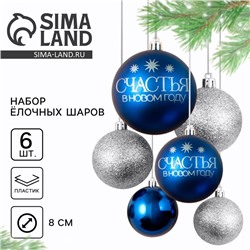 Шары ёлочные «Счастья в Новом году!», пластик, d=8, 6 шт., синие, серебристые