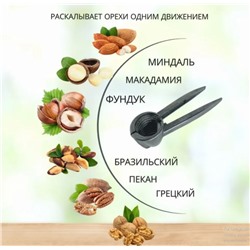 Орехокол цельнометаллический для всех видов орехов