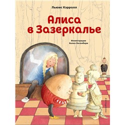 Эксмо Льюис Кэрролл "Алиса в Зазеркалье (ил. Х. Оксенбери)"