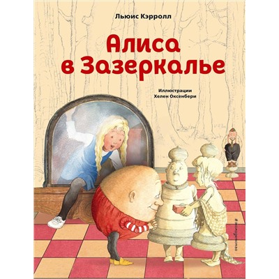 Эксмо Льюис Кэрролл "Алиса в Зазеркалье (ил. Х. Оксенбери)"