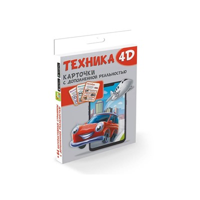 АСТ . "Техника и машины 4D"