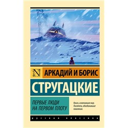 384941 АСТ Аркадий и Борис Стругацкие "Первые люди на первом плоту"