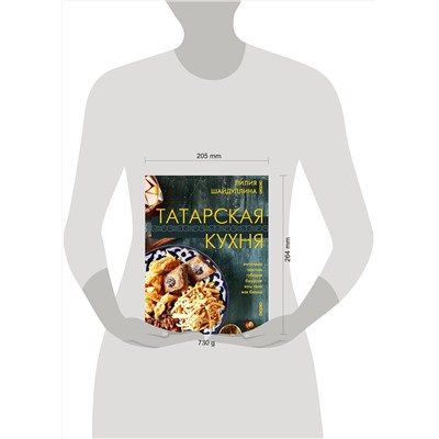 АСТ Лилия Шайдуллина "Татарская кухня"