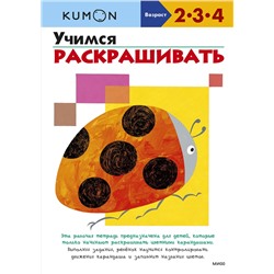 Эксмо Kumon "Учимся раскрашивать (переупаковка для ДМ)"