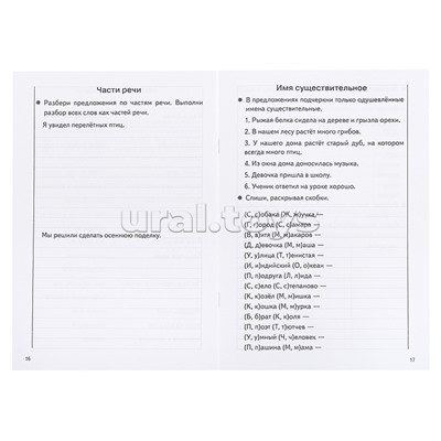 Рабочая тетрадь. Тренажёры по РЯ. Закрепляем навыки грам. письма 9-10 лет