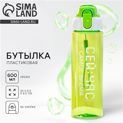 Бутылка для воды пластиковая «Сейчас самое время», 600 мл, зелёная