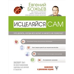 АСТ Евгений Божьев "Исцеляйся сам. Что делать, когда все болит и ничего не помогает"