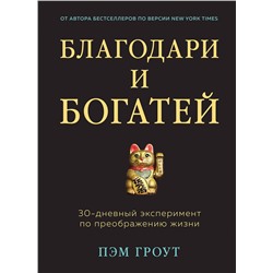 Эксмо Пэм Гроут "Благодари и богатей. 30-дневный эксперимент по преображению жизни"