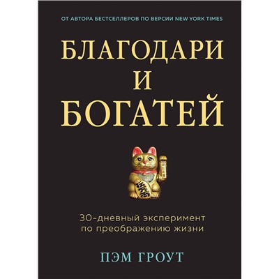 Эксмо Пэм Гроут "Благодари и богатей. 30-дневный эксперимент по преображению жизни"