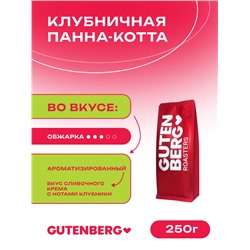 Кофе в зёрнах ароматизированный "Клубничная Панна-котта" 250 г