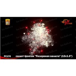 Фейерверк + фонтан РС2570 Резервная валюта (1" х 12)
