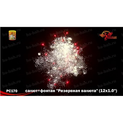Фейерверк + фонтан РС2570 Резервная валюта (1" х 12)