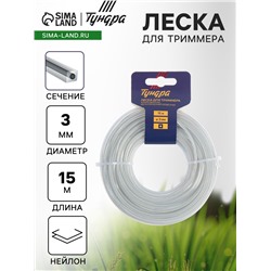 Леска для триммера ТУНДРА, сечение квадрат, метал. сердечник, армированная, d=3 мм, 15 м