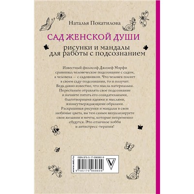 АСТ Наталья Покатилова "Сад женской души. Рисунки и мандалы для работы с подсознанием. Раскраски антистресс"