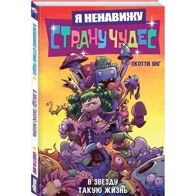 Эксмо Скотти Янг "Я ненавижу страну чудес. Том 2. В звезду такую жизнь"