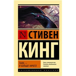 379840 АСТ Стивен Кинг "Тьма, - и больше ничего"