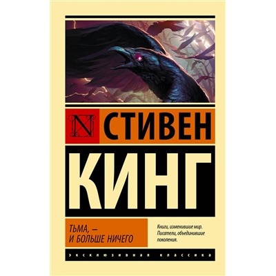 379840 АСТ Стивен Кинг "Тьма, - и больше ничего"