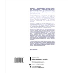 Эксмо Санаэ Исида "Счастье шить. Здоровье, творчество, отношения, свобода"