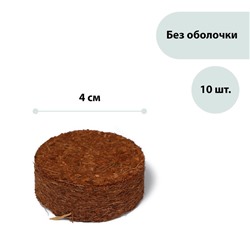 Таблетки кокосовые, для рассады, d = 4 см, без оболочки, набор 10 шт., Greengo