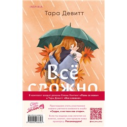 Эксмо Елена Хантинг, Тара Девитт "Комплект из 2-х книг (Ложь за ложь + Все сложно)"
