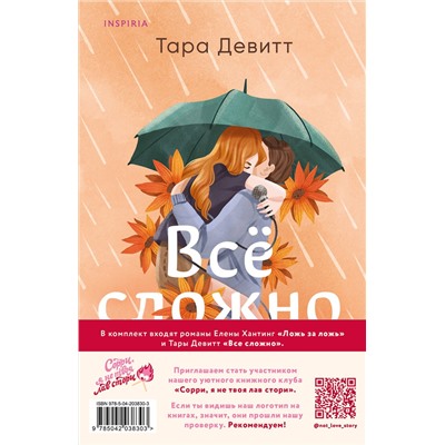 Эксмо Елена Хантинг, Тара Девитт "Комплект из 2-х книг (Ложь за ложь + Все сложно)"