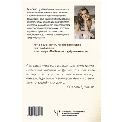 АСТ Екатерина Суратова "Близость. Узнать себя, понять друг друга, полюбить жизнь"