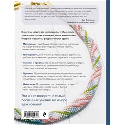 Эксмо Е. С. Смолина, Ю. А. Журушкина, О. А. Ковалева "Бисер. Самое полное и понятное пошаговое руководство для начинающих, 2-е издание, исправленное"