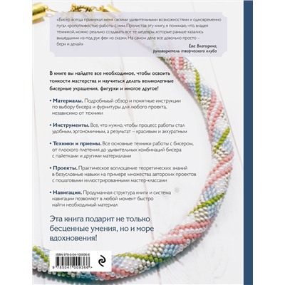 Эксмо Е. С. Смолина, Ю. А. Журушкина, О. А. Ковалева "Бисер. Самое полное и понятное пошаговое руководство для начинающих, 2-е издание, исправленное"