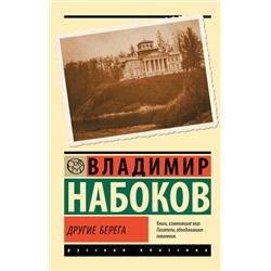 АСТ Набоков, Владимир Владимирович. "Другие берега"