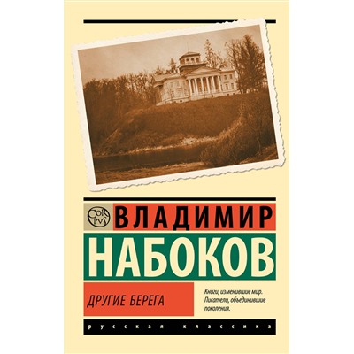 АСТ Набоков, Владимир Владимирович. "Другие берега"