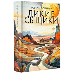 АСТ Роберто Боланьо "Дикие сыщики"