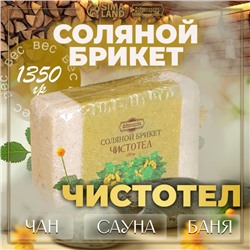 Соляной брикет «Чистотел» с алтайскими травами, 1.35 кг «Добропаровъ»