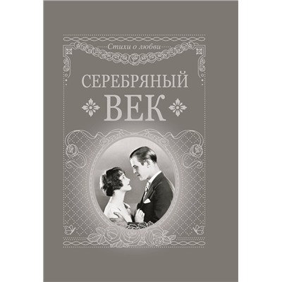 512481 АСТ . "Серебряный век"