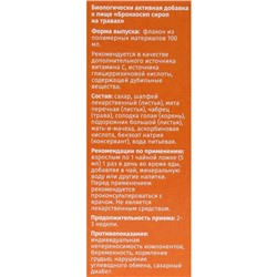 Vitamuno сироп на травах «Бронхосип» , 100 мл