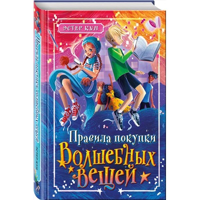 Эксмо Эстер Кун "Правила покупки волшебных вещей"