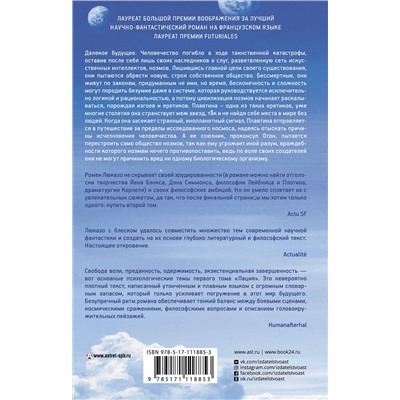 367757 АСТ Ромен Люказо "Лаций. Мир ноэмов"
