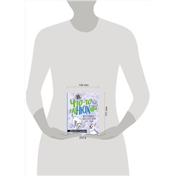 АСТ Анастасия Бахчеван "Что-то проНЮХала. Ноузворк: поисковые игры для собак"