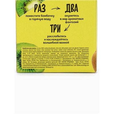 Бомбочка для ванны, 130 г, аромат киви, BEAUTY FOOD