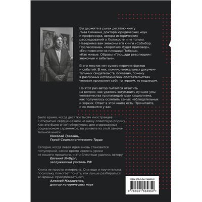 Эксмо Лев Симкин "Великий обман. Чужестранцы в стране большевиков"