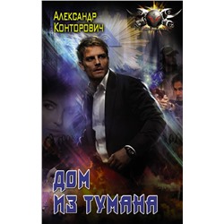 373118 АСТ Александр Конторович "Дом из тумана"
