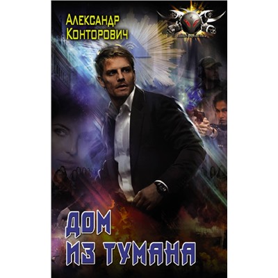 373118 АСТ Александр Конторович "Дом из тумана"