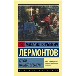 АСТ Михаил Юрьевич Лермонтов "Герой нашего времени"