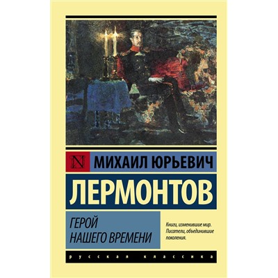 АСТ Михаил Юрьевич Лермонтов "Герой нашего времени"