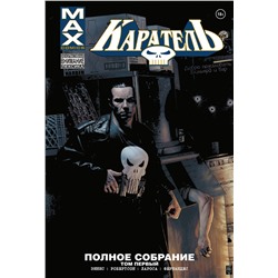 Эксмо Гарт Эннис "Каратель MAX. Полное собрание. Том 1"