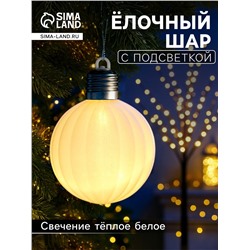 Елочный шар «Бархатный зефир» 8 см, 1 LED, от батареек LR44×3, свечение тёплое белое